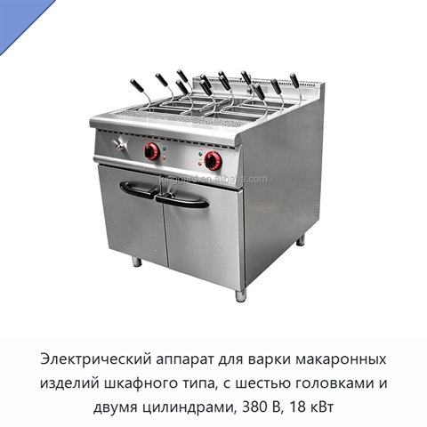 Электрический аппарат для варки макаронных изделий шкафного типа, с шестью головками и двумя цилиндрами, 380 В, 18 кВт