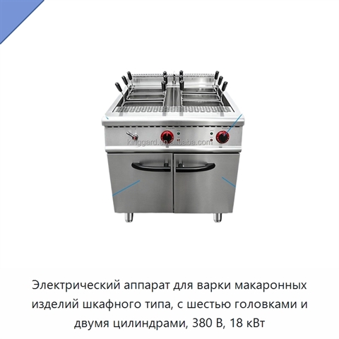 Электрический аппарат для варки макаронных изделий шкафного типа, с шестью головками и двумя цилиндрами, 380 В, 18 кВт
