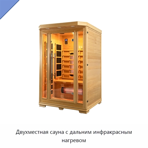 Двухместная сауна с дальним инфракрасным нагревом