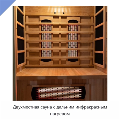 Двухместная сауна с дальним инфракрасным нагревом