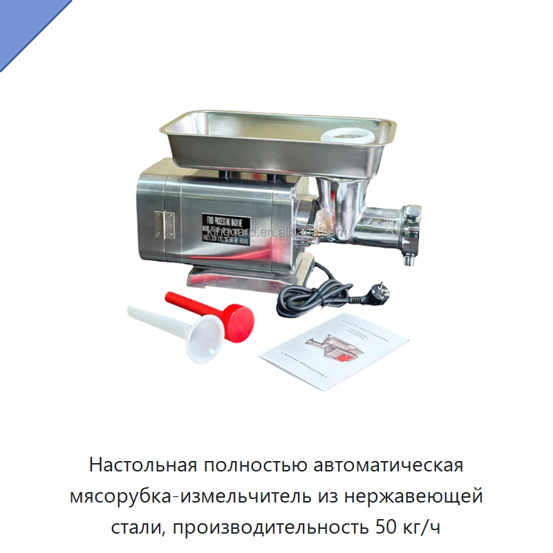 Настольная полностью автоматическая мясорубка-измельчитель из нержавеющей стали, производительность 50 кг/ч