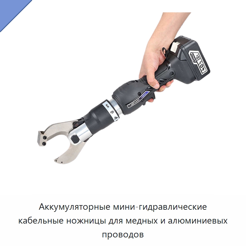 Аккумуляторные мини-гидравлические кабельные ножницы для медных и алюминиевых проводов — Специальный гидравлический инструмент