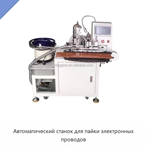 Автоматический станок для пайки электронных проводов