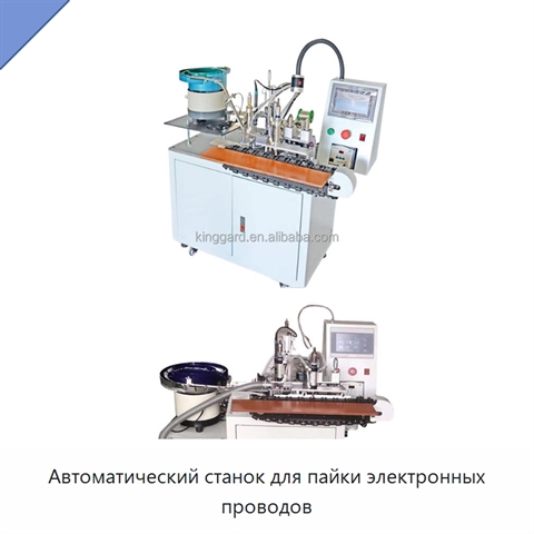Автоматический станок для пайки электронных проводов