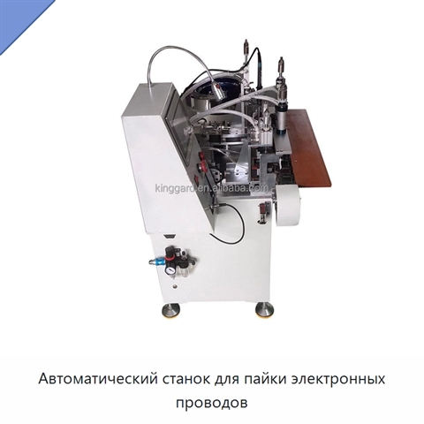 Автоматический станок для пайки электронных проводов