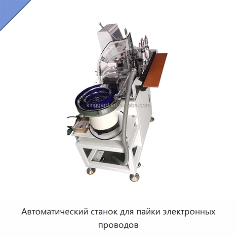 Автоматический станок для пайки электронных проводов