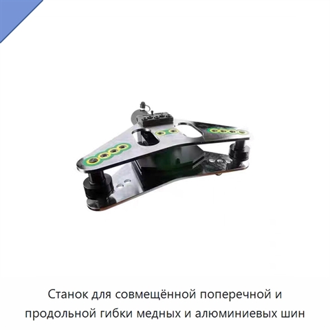 Станок для совмещённой поперечной и продольной гибки медных и алюминиевых шин