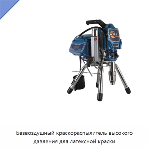 Безвоздушный краскораспылитель высокого давления для латексной краски