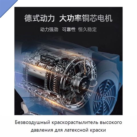 Безвоздушный краскораспылитель высокого давления для латексной краски