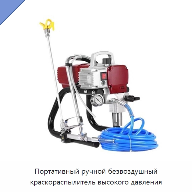 Портативный ручной безвоздушный краскораспылитель высокого давления — Специальный гидравлический инструмент