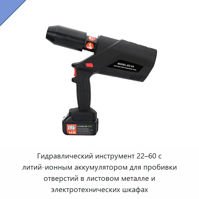 Гидравлический инструмент 22–60 с литий-ионным аккумулятором для пробивки отверстий в листовом металле и электротехнических шкафах — Специальный гидравлический инструмент