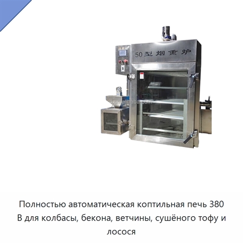 Полностью автоматическая коптильная печь 380 В для колбасы, бекона, ветчины, сушёного тофу и лосося