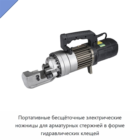 Портативные бесщёточные электрические ножницы для арматурных стержней в форме гидравлических клещей