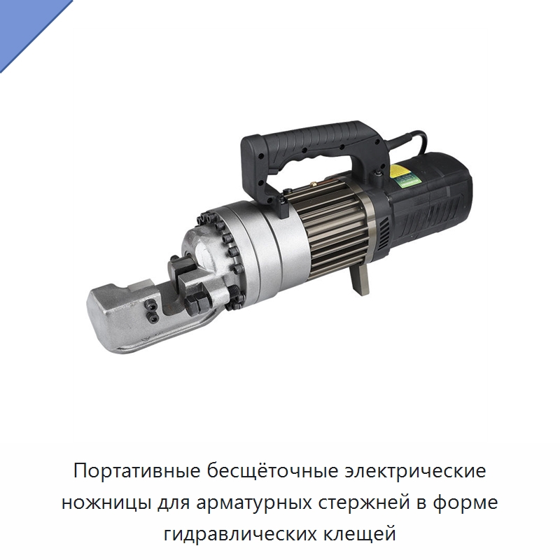 Портативные бесщёточные электрические ножницы для арматурных стержней в форме гидравлических клещей — Специальный гидравлический инструмент