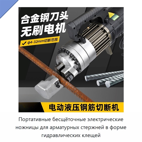 Портативные бесщёточные электрические ножницы для арматурных стержней в форме гидравлических клещей