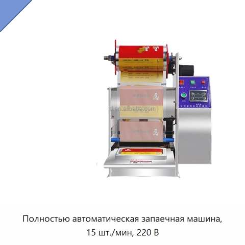Полностью автоматическая запаечная машина, 15 шт./мин, 220 В