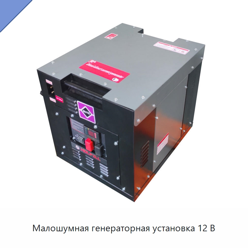 Малошумная генераторная установка 12 В — Специальный инструмент