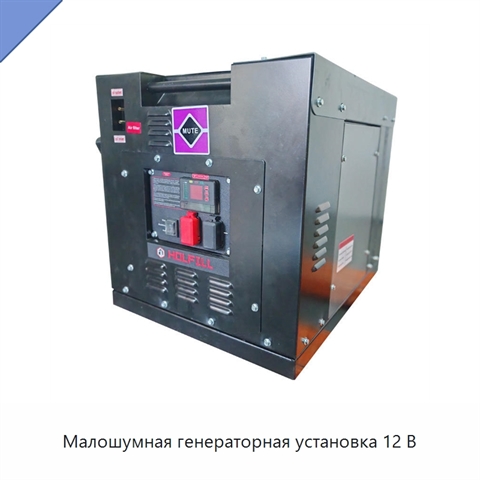Малошумная генераторная установка 12 В