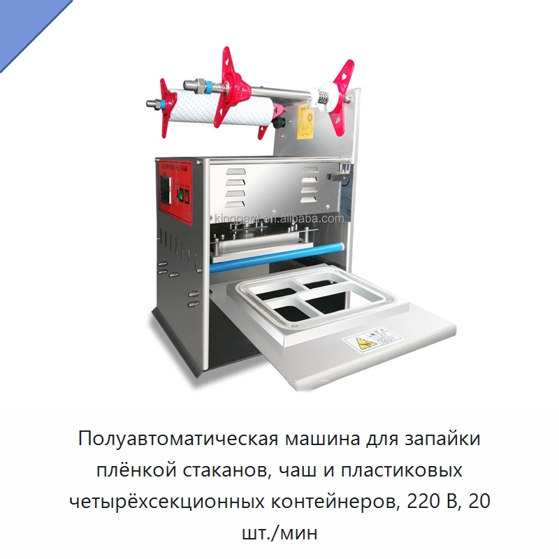Полуавтоматическая машина для запайки плёнкой стаканов, чаш и пластиковых четырёхсекционных контейнеров, 220 В, 20 шт./мин — Запаечные машины