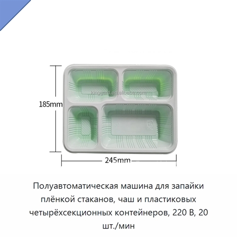 Полуавтоматическая машина для запайки плёнкой стаканов, чаш и пластиковых четырёхсекционных контейнеров, 220 В, 20 шт./мин
