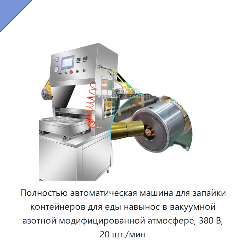 Полностью автоматическая машина для запайки контейнеров для еды навынос в вакуумной азотной модифицированной атмосфере, 380 В, 20 шт./мин — Запаечные машины