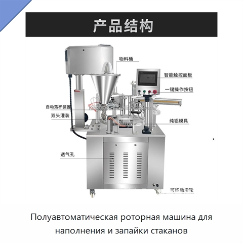 Полуавтоматическая роторная машина для наполнения и запайки стаканов