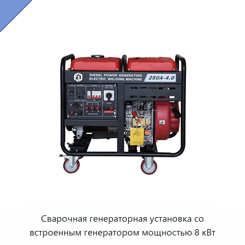Сварочная генераторная установка со встроенным генератором мощностью 8 кВт — Специальный инструмент