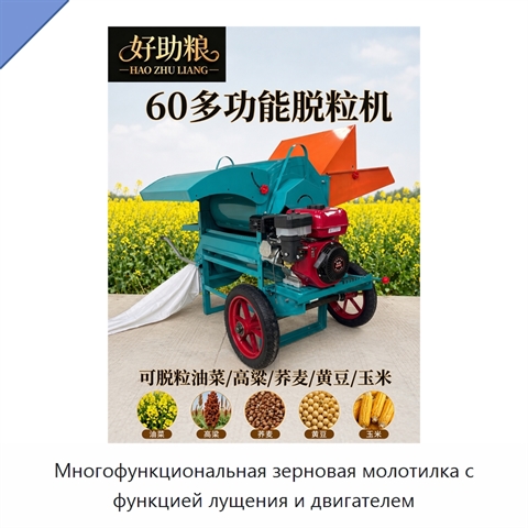 Многофункциональная зерновая молотилка с функцией лущения и двигателем