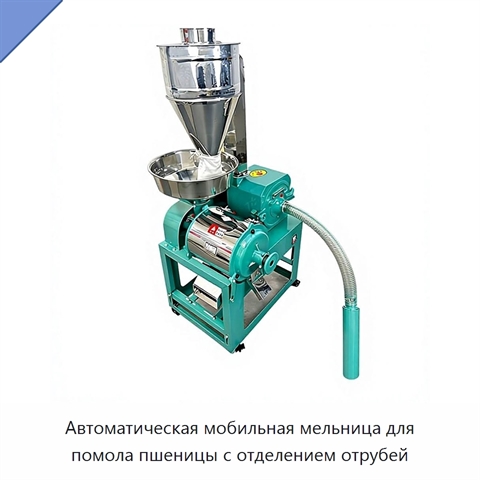 Автоматическая мобильная мельница для помола пшеницы с отделением отрубей