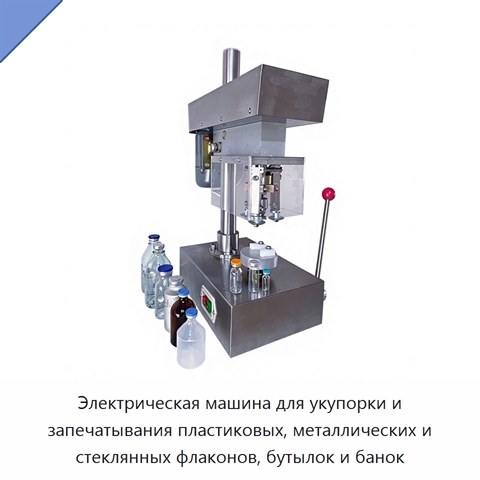 Электрическая машина для укупорки и запечатывания пластиковых, металлических и стеклянных флаконов, бутылок и банок