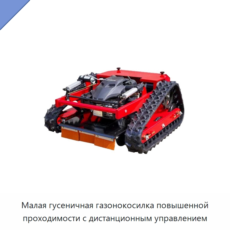 Малая гусеничная газонокосилка повышенной проходимости с дистанционным управлением — Специальный инструмент