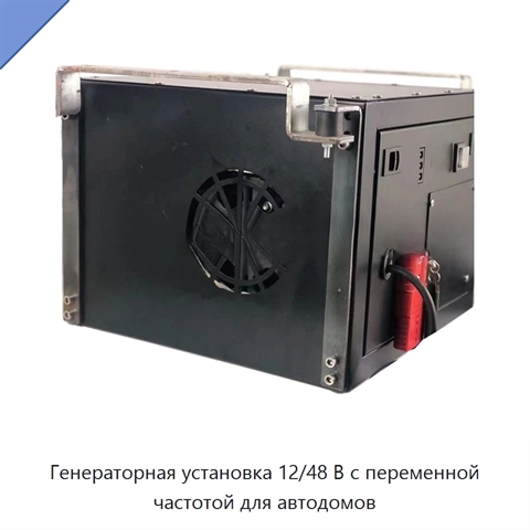 Генераторная установка 12/48 В с переменной частотой для автодомов