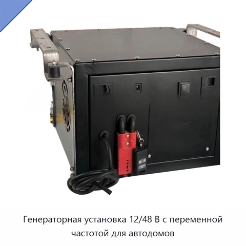 Генераторная установка 12/48 В с переменной частотой для автодомов