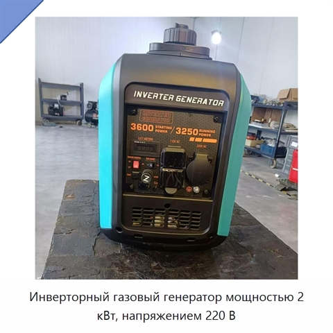 Инверторный газовый генератор мощностью 2 кВт, напряжением 220 В