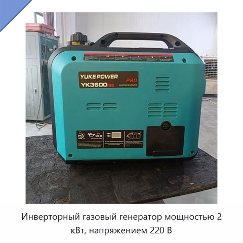 Инверторный газовый генератор мощностью 2 кВт, напряжением 220 В