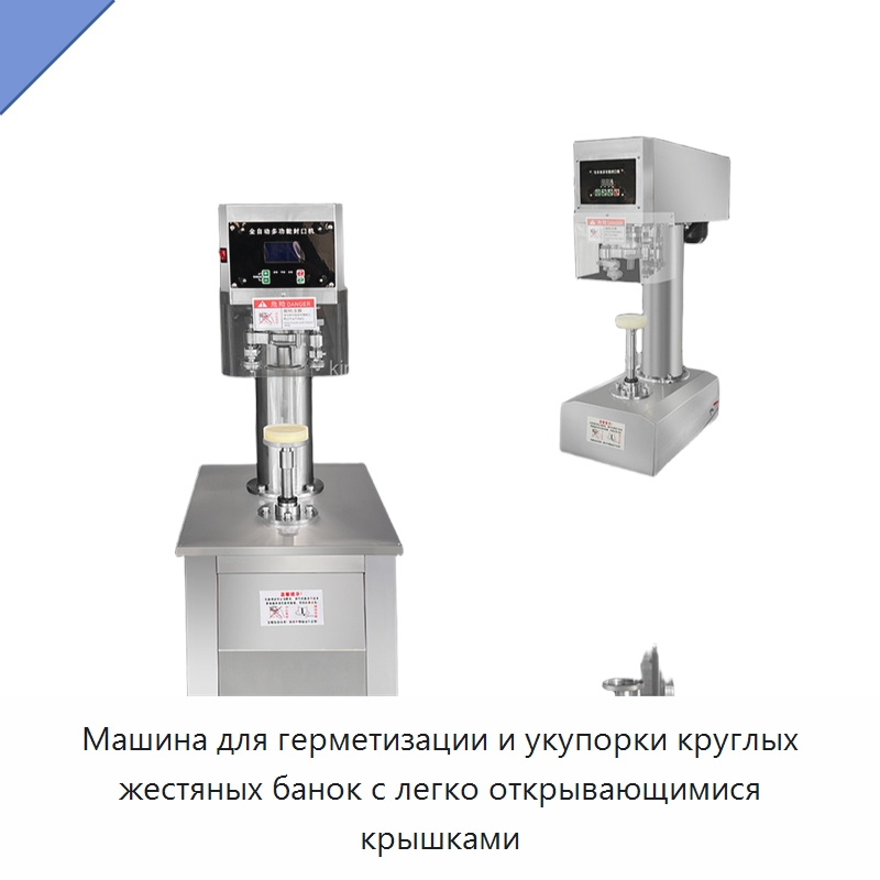Машина для герметизации и укупорки круглых жестяных банок с легко открывающимися крышками — Запаечные машины