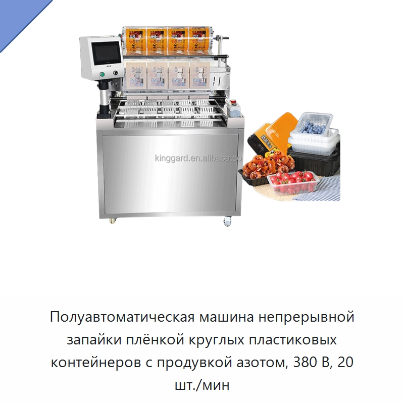 Полуавтоматическая машина непрерывной запайки плёнкой круглых пластиковых контейнеров с продувкой азотом, 380 В, 20 шт./мин — Запаечные машины
