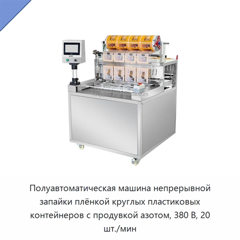 Полуавтоматическая машина непрерывной запайки плёнкой круглых пластиковых контейнеров с продувкой азотом, 380 В, 20 шт./мин