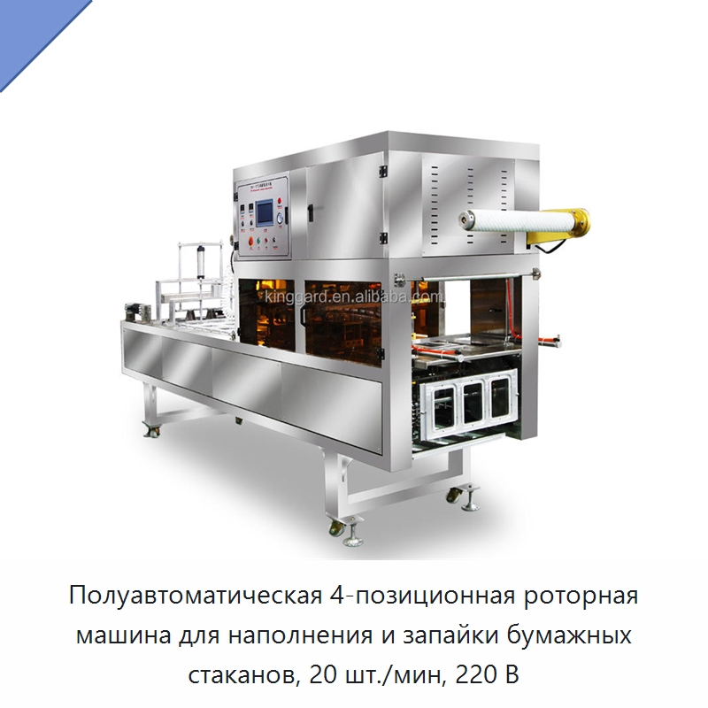 Полуавтоматическая 4-позиционная роторная машина для наполнения и запайки бумажных стаканов, 20 шт./мин, 220 В