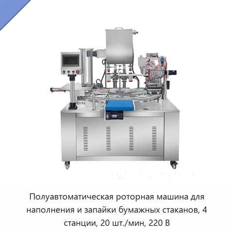 Полуавтоматическая роторная машина для наполнения и запайки бумажных стаканов, 4 станции, 20 шт./мин, 220 В