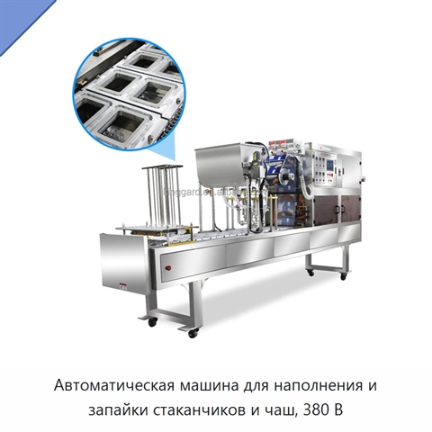 Автоматическая машина для наполнения и запайки стаканчиков и чаш, 380 В