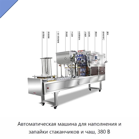 Автоматическая машина для наполнения и запайки стаканчиков и чаш, 380 В