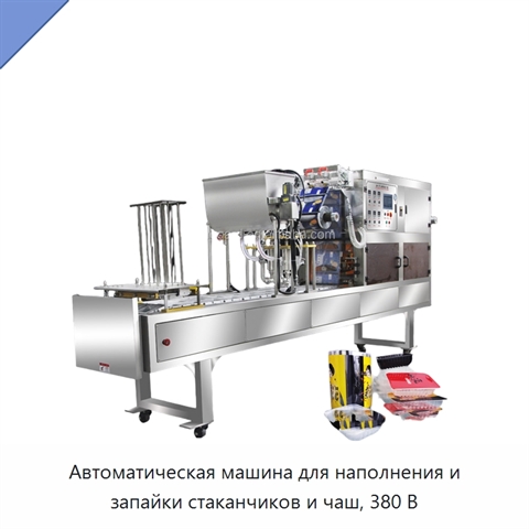 Автоматическая машина для наполнения и запайки стаканчиков и чаш, 380 В