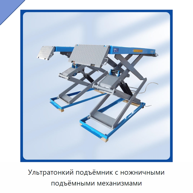 Ультратонкий подъёмник с ножничными подъёмными механизмами — Специальный гидравлический инструмент
