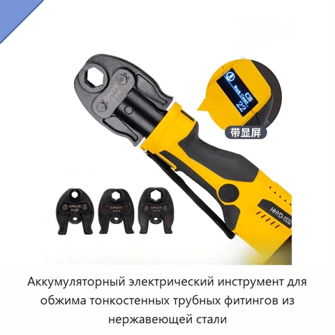 Аккумуляторный электрический инструмент для обжима тонкостенных трубных фитингов из нержавеющей стали
