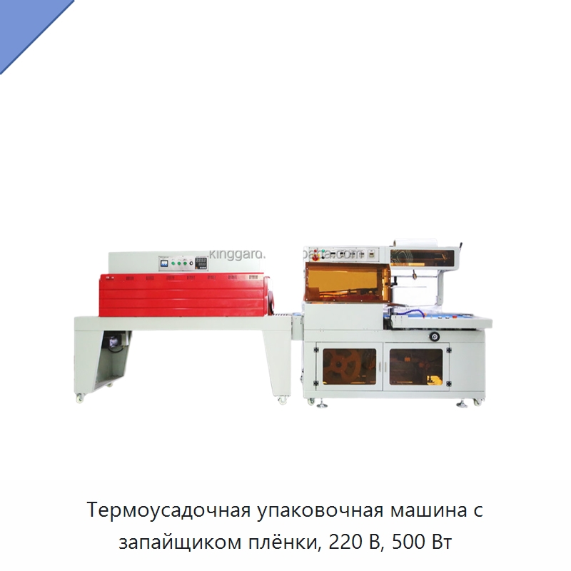Термоусадочная упаковочная машина с запайщиком плёнки, 220 В, 500 Вт — Запаечные машины
