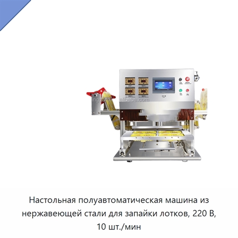 Настольная полуавтоматическая машина из нержавеющей стали для запайки лотков, 220 В, 10 шт./мин