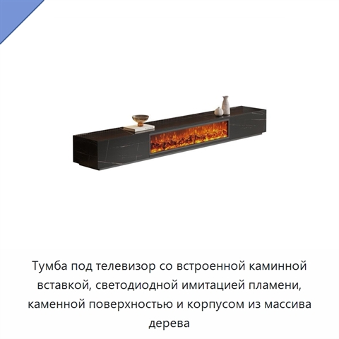 Тумба под телевизор со встроенной каминной вставкой, светодиодной имитацией пламени, каменной поверхностью и корпусом из массива дерева