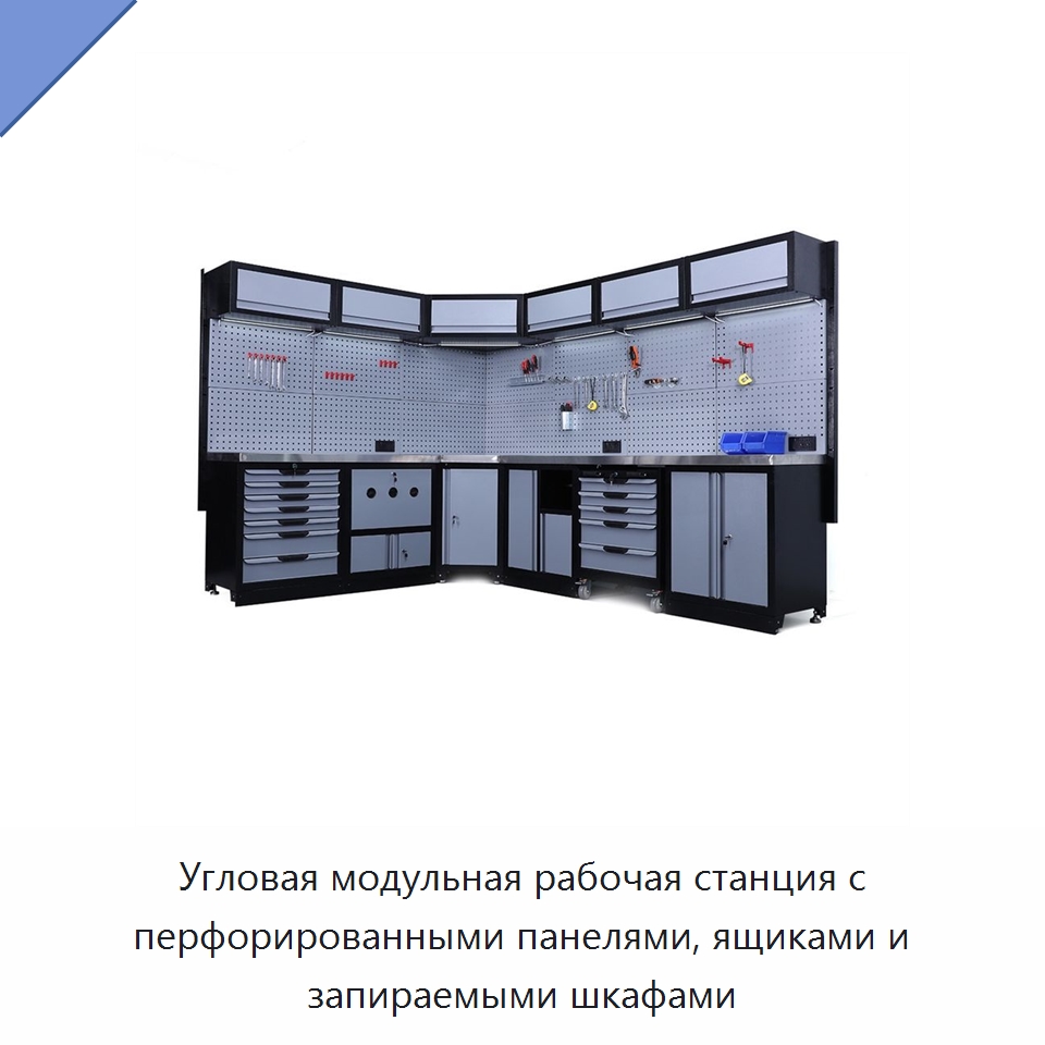 Угловая модульная рабочая станция с перфорированными панелями, ящиками и запираемыми шкафами — Шкафы для инструментов