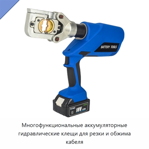 Многофункциональные аккумуляторные гидравлические клещи для резки и обжима кабеля